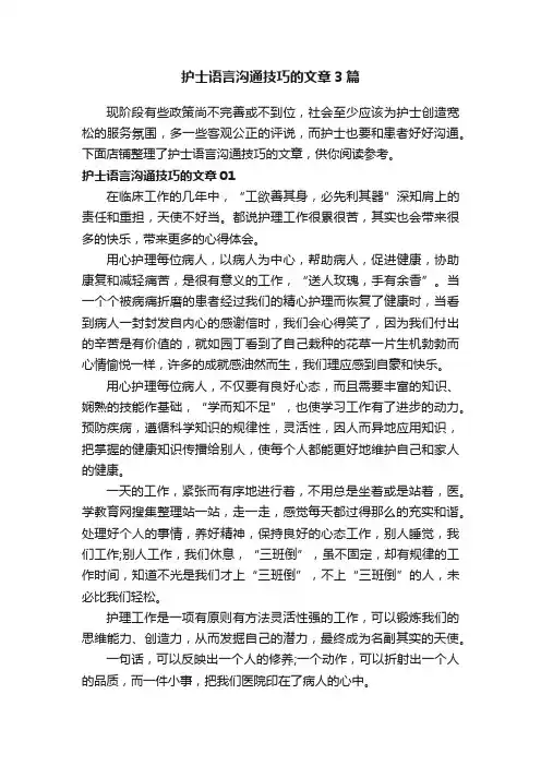 护士语言沟通技巧的文章3篇