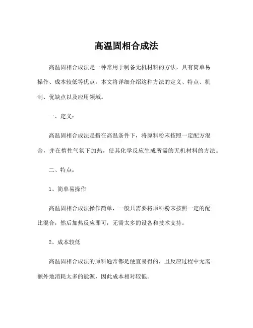 高温固相合成法