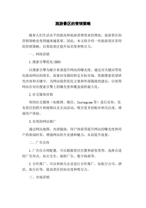 旅游景区的营销策略(1)