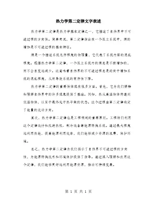 热力学第二定律文字表述
