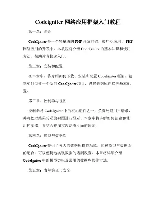 Codeigniter网络应用框架入门教程