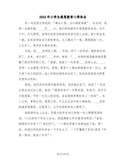 2024年小学生感恩教育心得体会(3篇)
