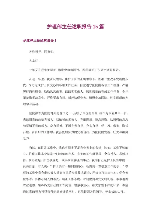 护理部主任述职报告15篇
