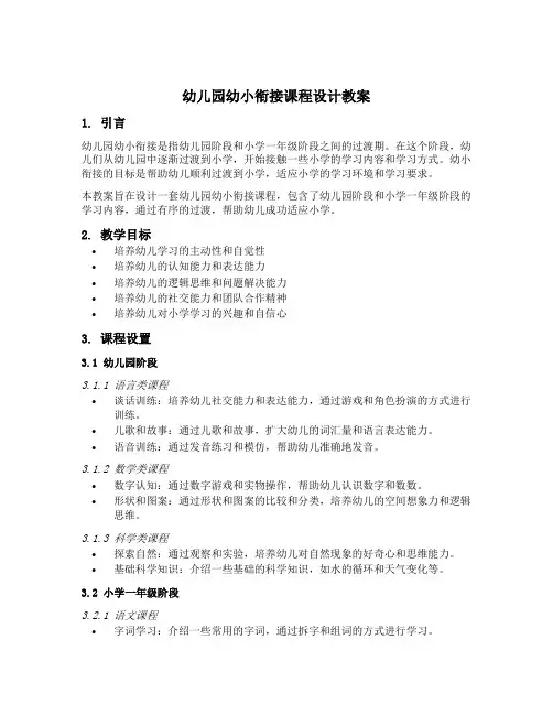 幼儿园幼小衔接课程设计教案