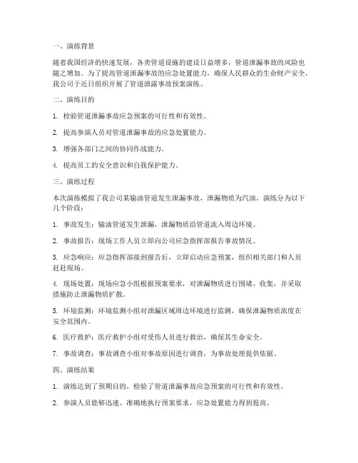 管道泄露事故预案演练总结