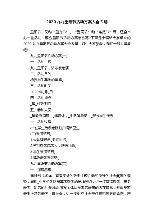 2020九九重阳节活动方案大全5篇