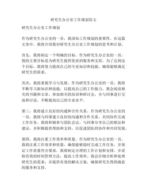 研究生办公室工作规划范文