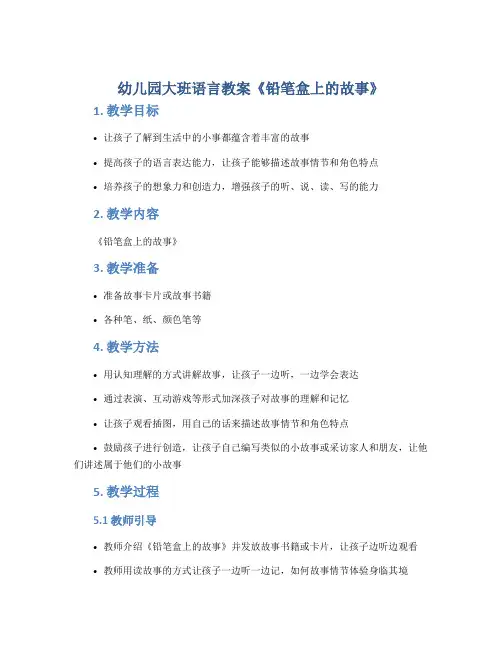 幼儿园大班语言教案《铅笔盒上的故事》