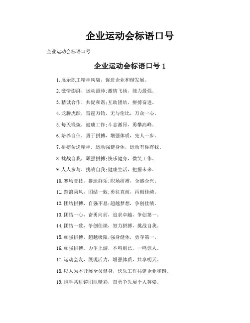 企业运动会标语口号