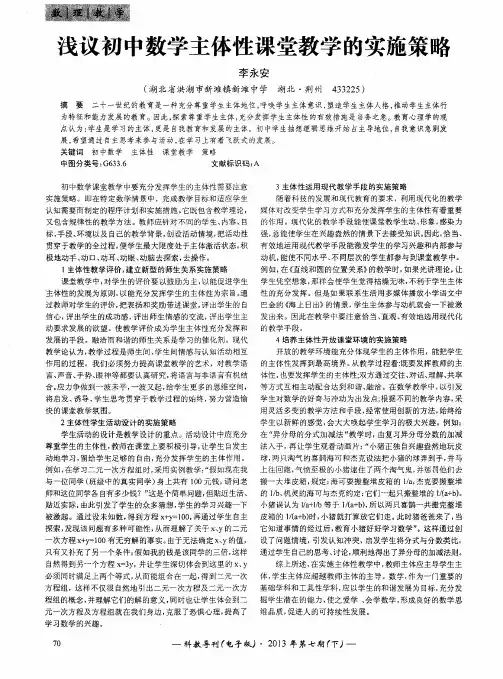 浅议初中数学主体性课堂教学的实施策略