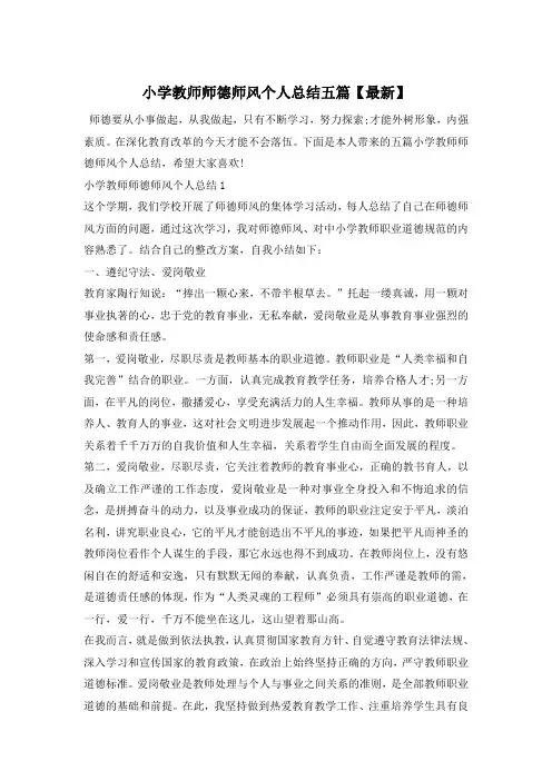 小学教师师德师风个人总结五篇【最新】