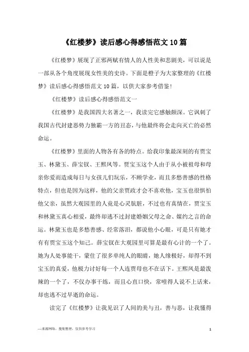 《红楼梦》读后感心得感悟范文10篇