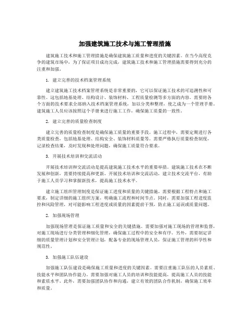 加强建筑施工技术与施工管理措施