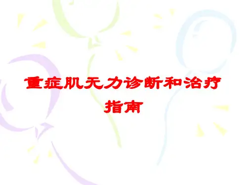 重症肌无力诊断和治疗指南培训课件