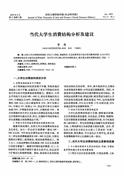 当代大学生消费结构分析及建议