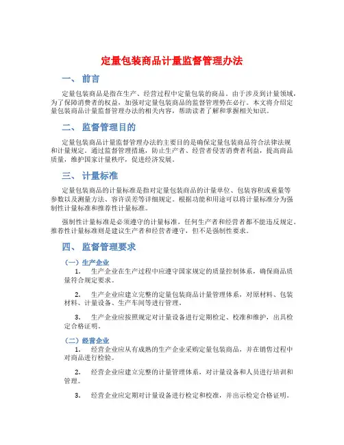 定量包装商品计量监督管理办法