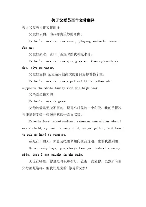 关于父爱英语作文带翻译