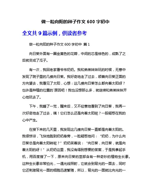 做一粒向阳的种子作文600字初中