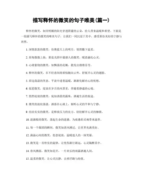 描写释怀的微笑的句子唯美(精选合集2篇)
