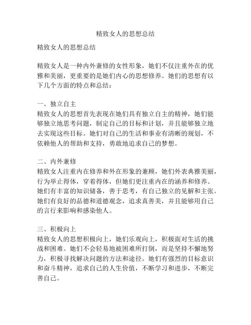 精致女人的思想总结