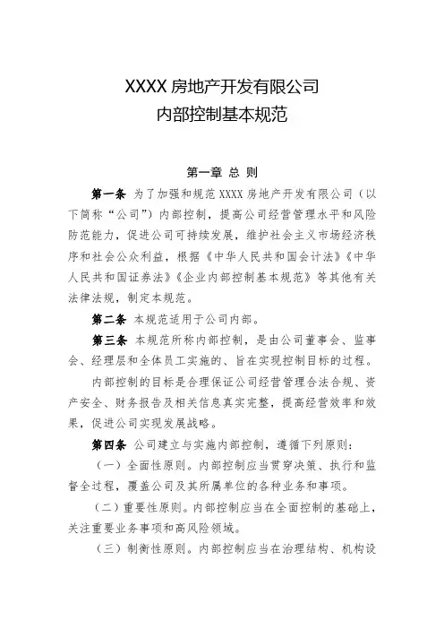 XXXX房地产开发有限公司内部控制基本规范