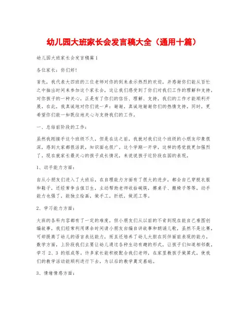 幼儿园大班家长会发言稿大全(通用十篇)