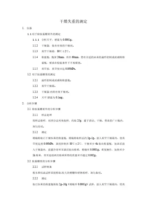 干燥失重的测定
