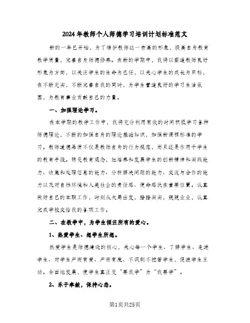 2024年教师个人师德学习培训计划标准范文（五篇）