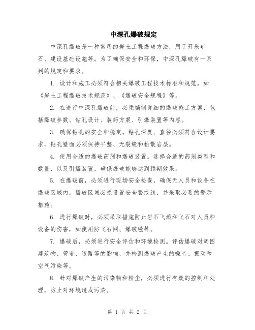 中深孔爆破规定