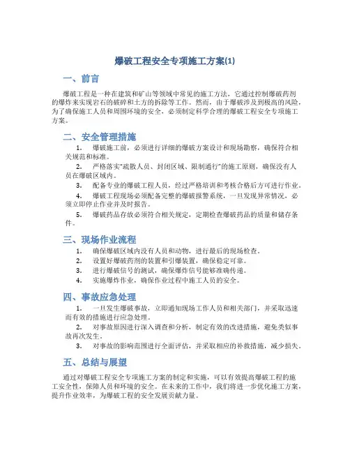 爆破工程安全专项施工方案(1)