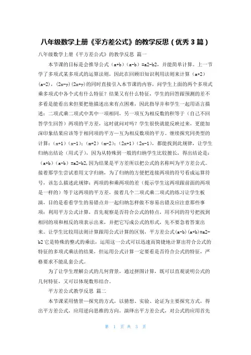 八年级数学上册《平方差公式》的教学反思(优秀3篇)