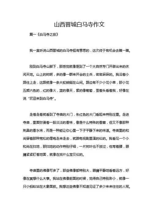 山西晋城白马寺作文