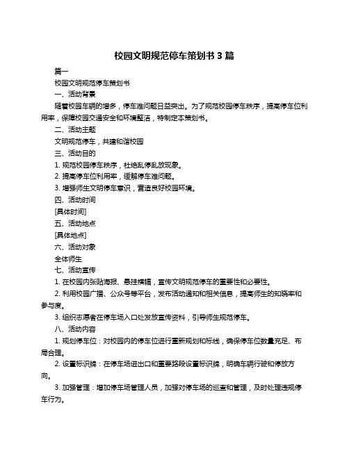 校园文明规范停车策划书3篇