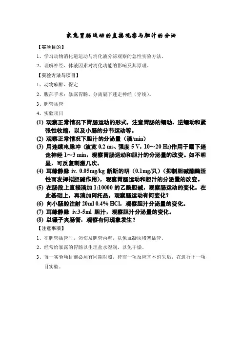 家兔胃肠运动的直接观察与胆汁的分泌（实验指导）