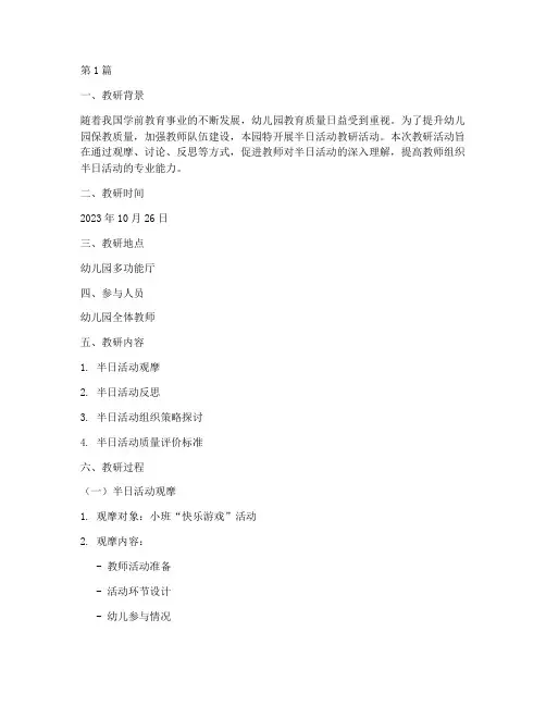 半日活动幼儿园教研记录(3篇)