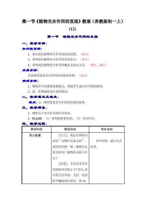 第一节《植物光合作用的发现》教案(苏教版初一上) (12)