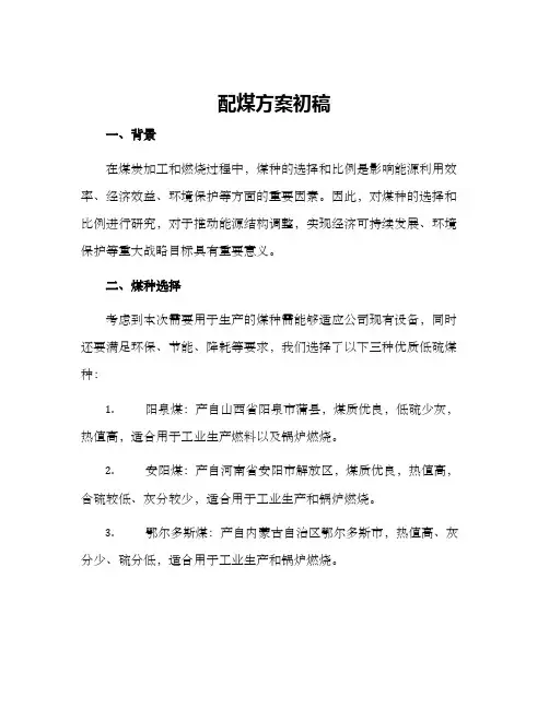 配煤方案初稿