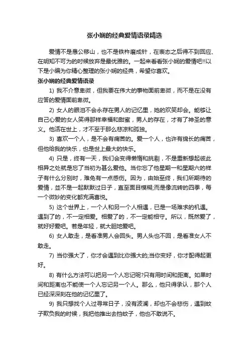 张小娴的经典爱情语录精选