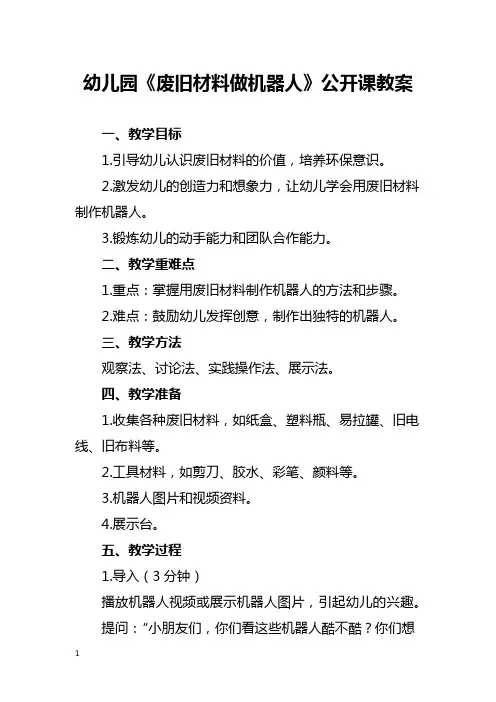幼儿园《废旧材料做机器人》公开课教案