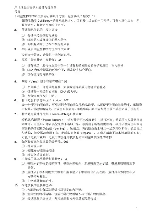 中山大学_细胞生物学_含答案