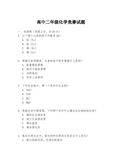 高中二年级化学竞赛试题