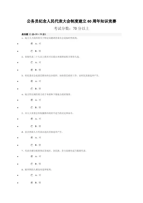 公务员人大建立60周年知识竞赛答案