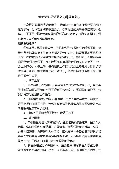 迎新活动总结范文（精选8篇）