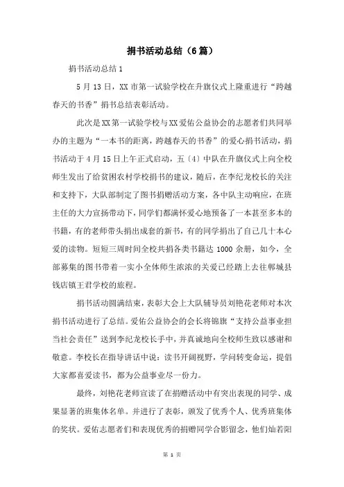 捐书活动总结(6篇)