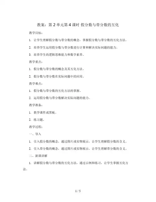 第2单元第4课时 假分数与带分数的互化(教案)2023-2024学年数学五年级下册 青岛版