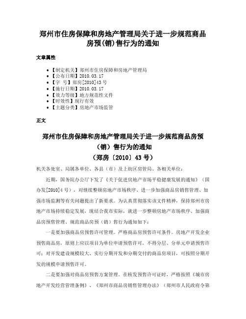 郑州市住房保障和房地产管理局关于进一步规范商品房预(销)售行为的通知