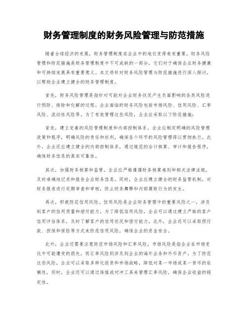 财务管理制度的财务风险管理与防范措施