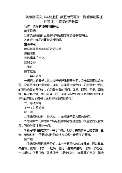 统编版语文八年级上册 第五单元写作 说明事物要抓住特征 一等奖创新教案