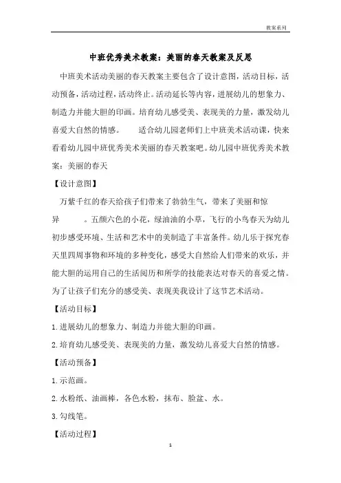 中班优秀美术教案：美丽的春天教案及反思 