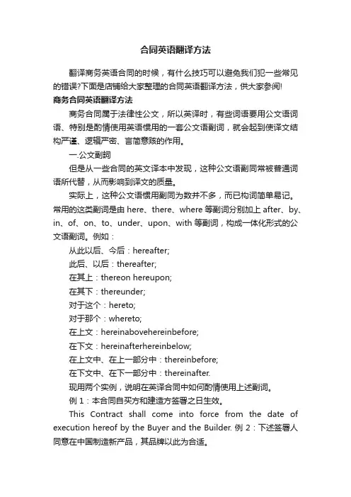 合同英语翻译方法